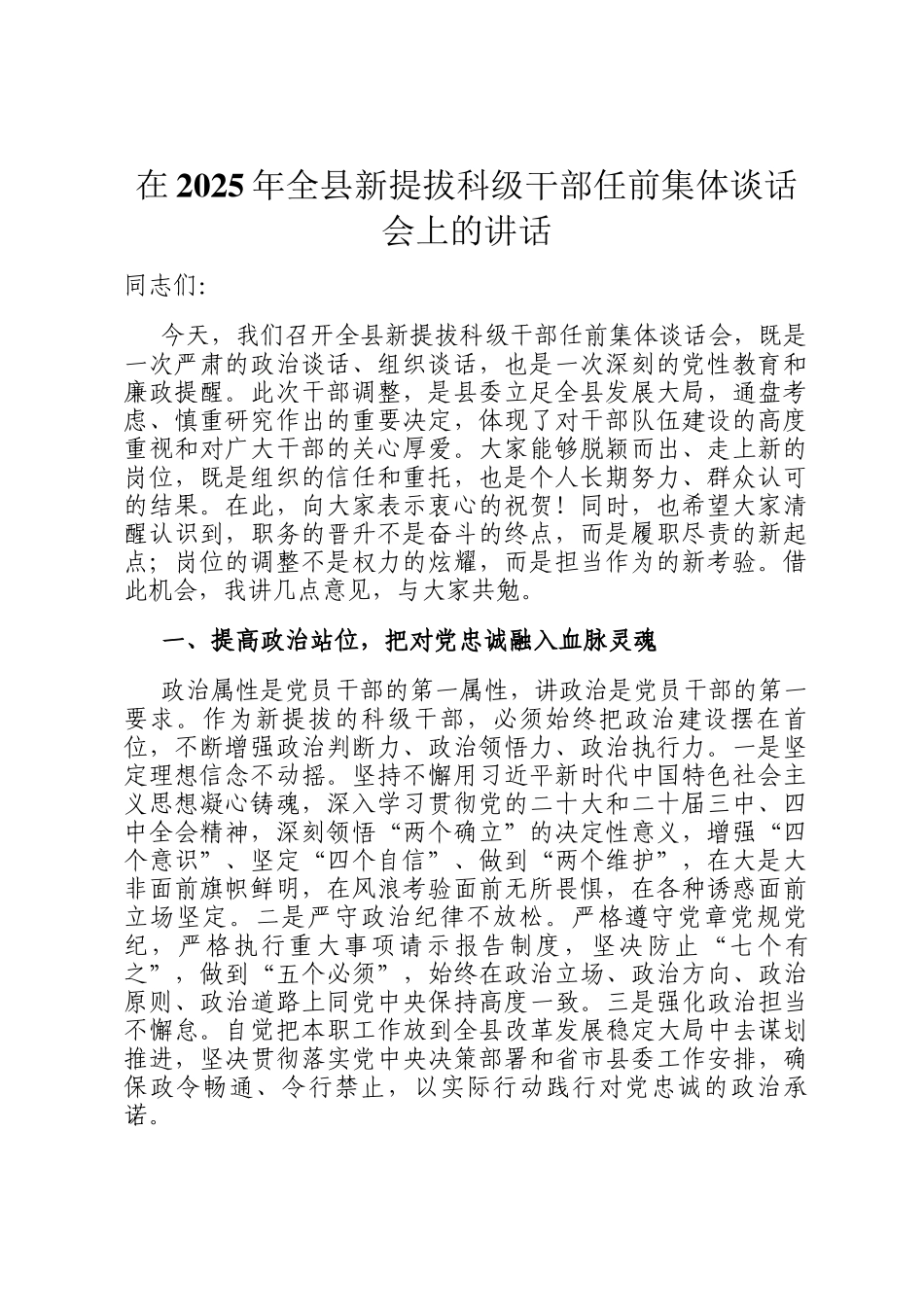 在2025年全县新提拔科级干部任前集体谈话会上的讲话_第1页