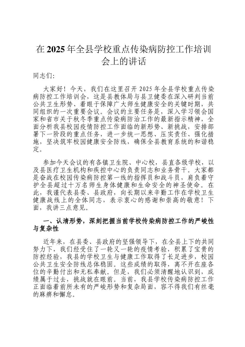 在2025年全县学校重点传染病防控工作培训会上的讲话_第1页