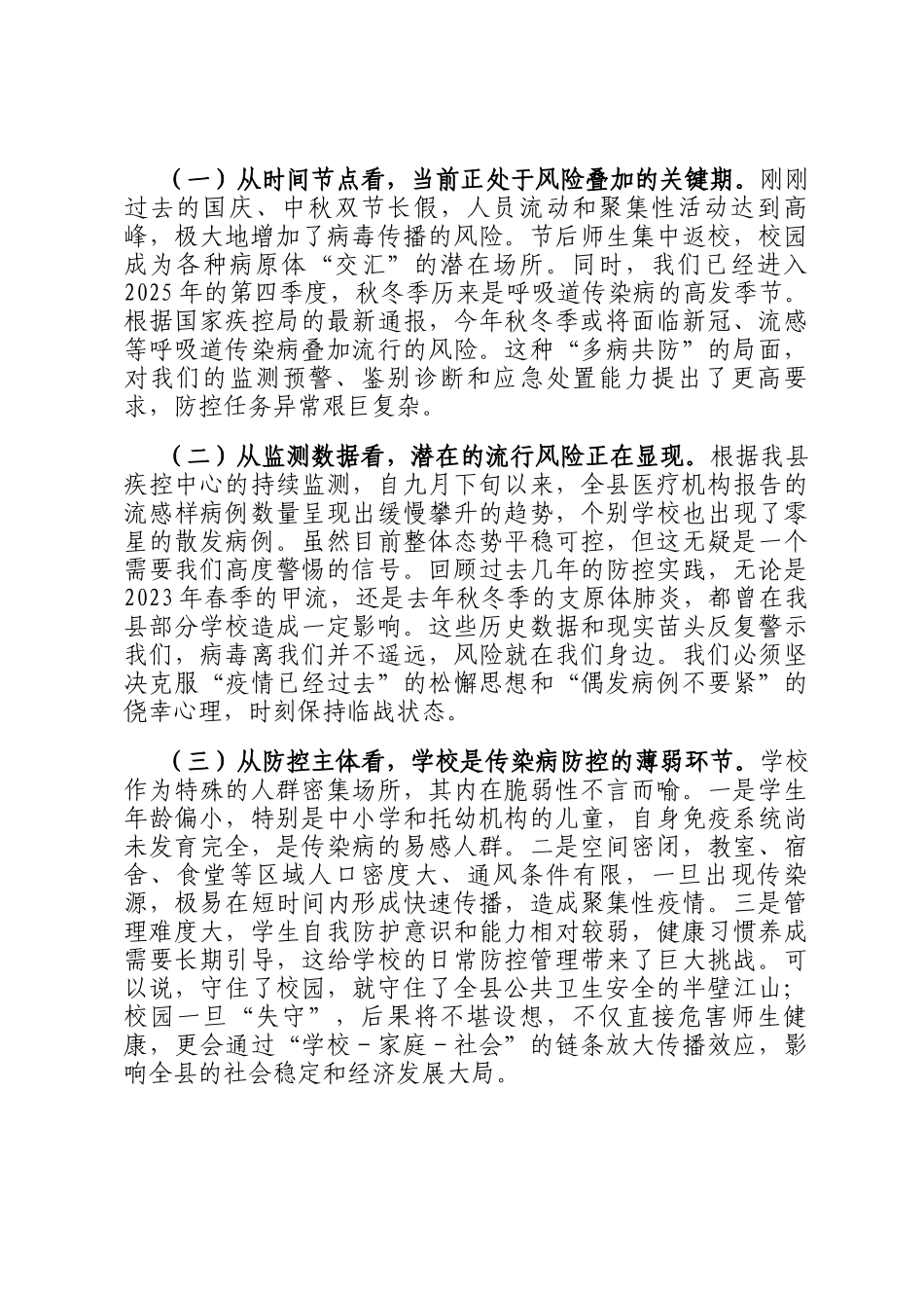 在2025年全县学校重点传染病防控工作培训会上的讲话_第2页