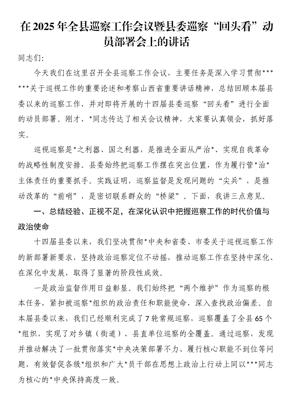在2025年全县巡察工作会议暨县委巡察“回头看”动员部署会上的讲话_第1页