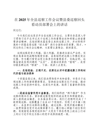 在2025年全县巡察工作会议暨县委巡察回头看动员部署会上的讲话