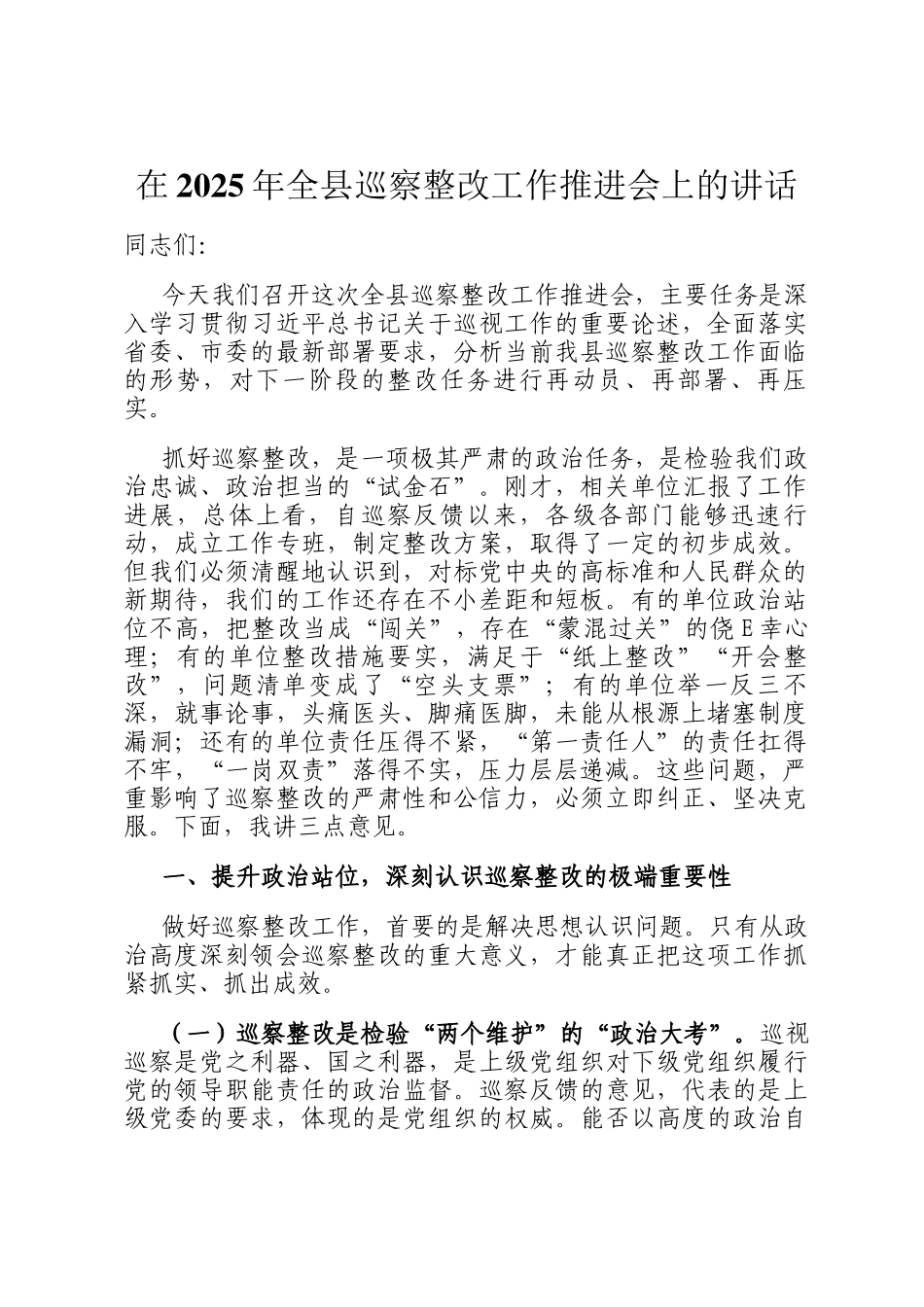 在2025年全县巡察整改工作推进会上的讲话_第1页