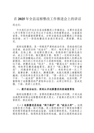 在2025年全县巡察整改工作推进会上的讲话