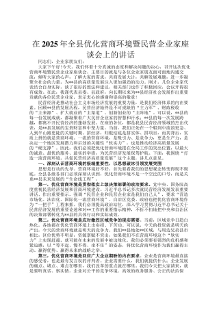 在2025年全县优化营商环境暨民营企业家座谈会上的讲话