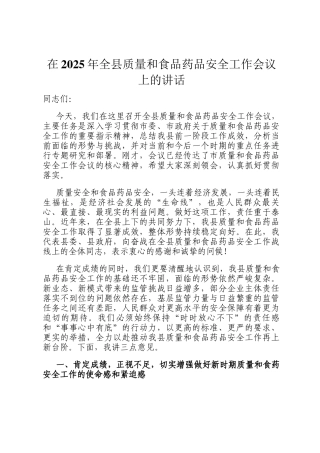 在2025年全县质量和食品药品安全工作会议上的讲话