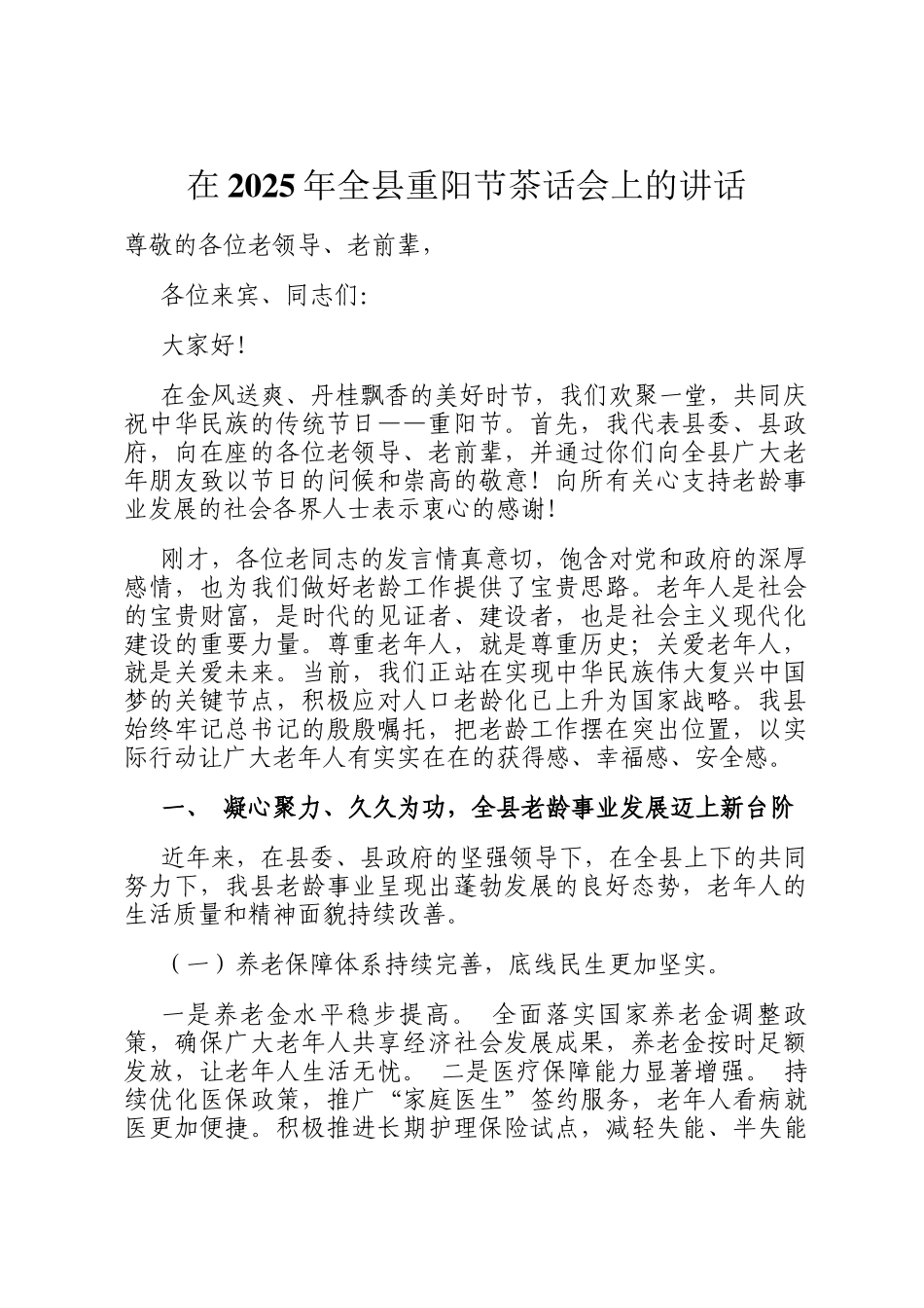 在2025年全县重阳节茶话会上的讲话_第1页