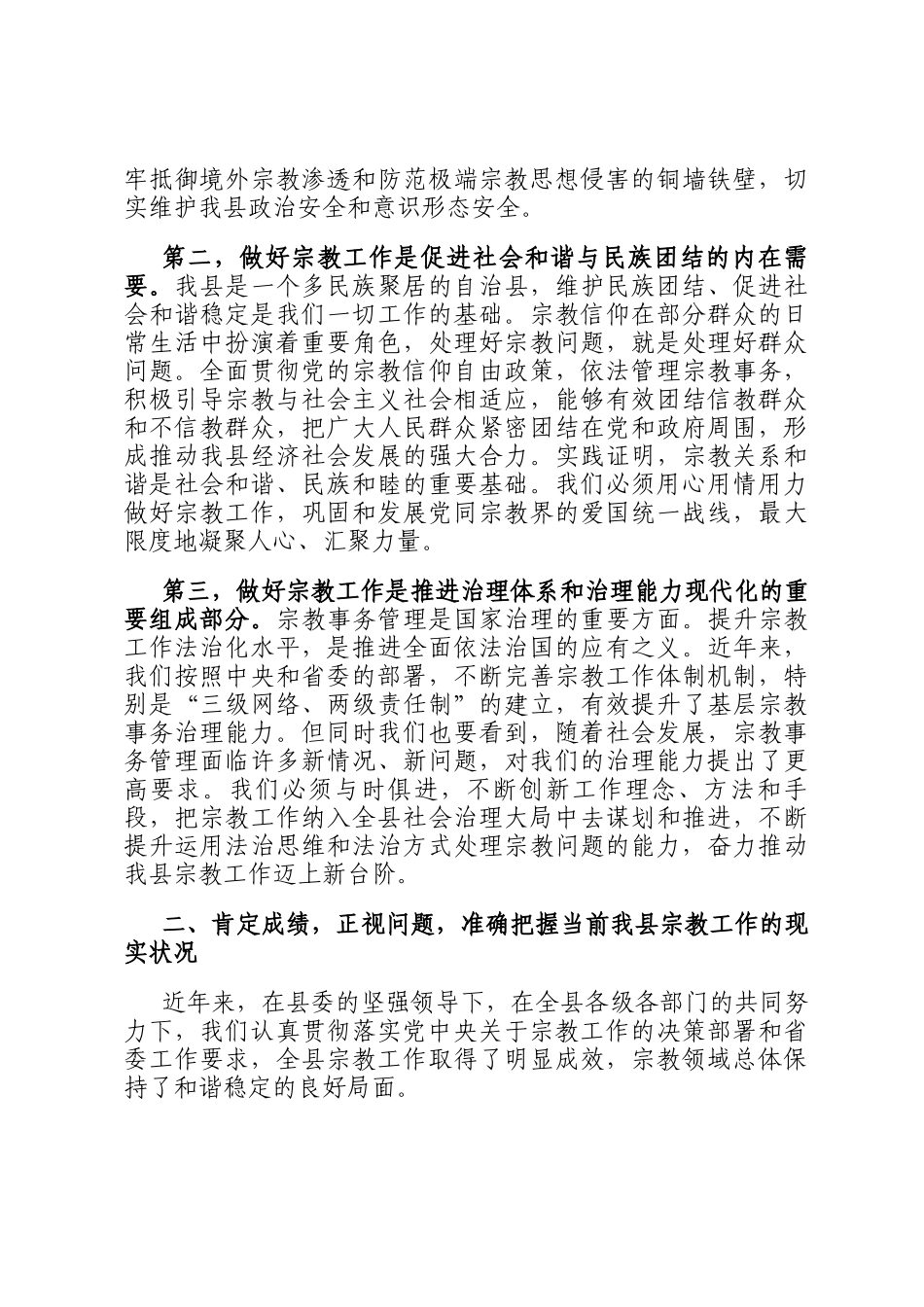在2025年全县宗教工作专题会议上的讲话_第2页