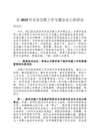 在2025年全县宗教工作专题会议上的讲话