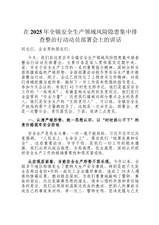 在2025年全镇安全生产领域风险隐患集中排查整治行动动员部署会上的讲话