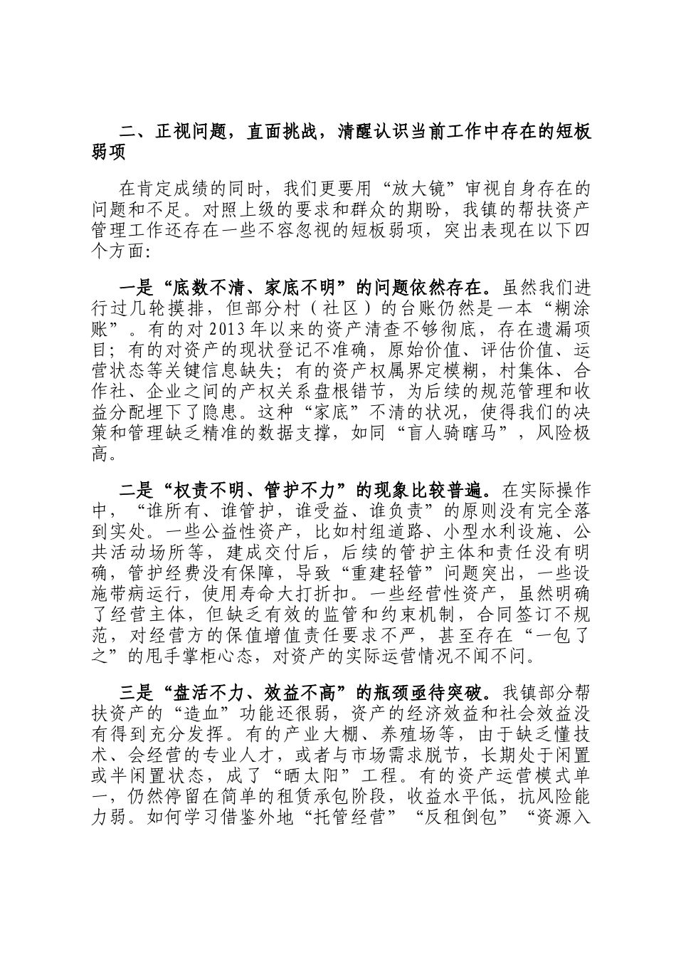 在2025年全镇帮扶资产规范化管理工作推进专题会议上的讲话_第3页