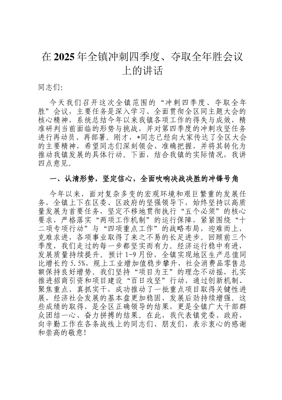 在2025年全镇冲刺四季度、夺取全年胜会议上的讲话_第1页