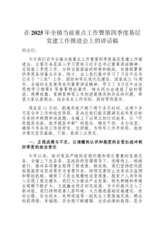在2025年全镇当前重点工作暨第四季度基层党建工作推进会上的讲话稿
