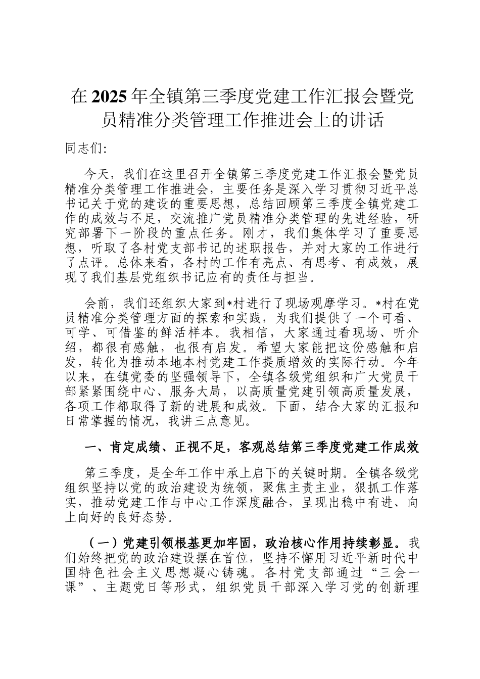 在2025年全镇第三季度党建工作汇报会暨党员精准分类管理工作推进会上的讲话_第1页