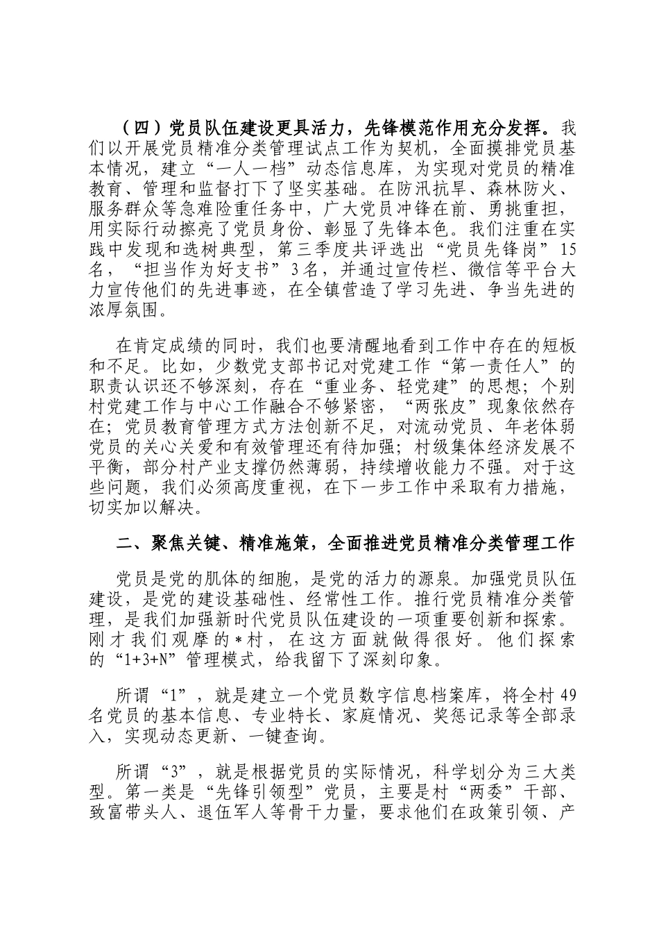 在2025年全镇第三季度党建工作汇报会暨党员精准分类管理工作推进会上的讲话_第3页