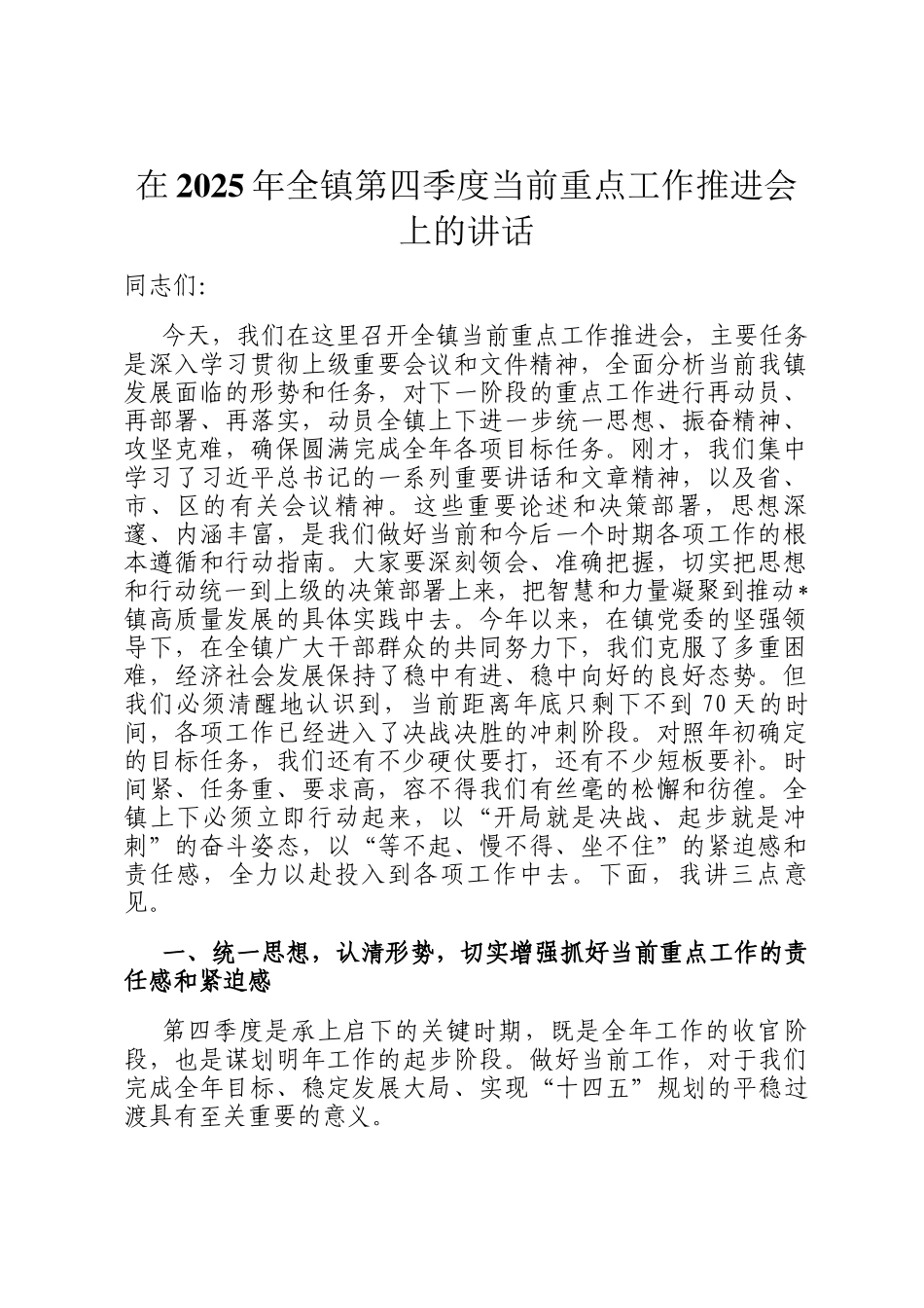 在2025年全镇第四季度当前重点工作推进会上的讲话_第1页