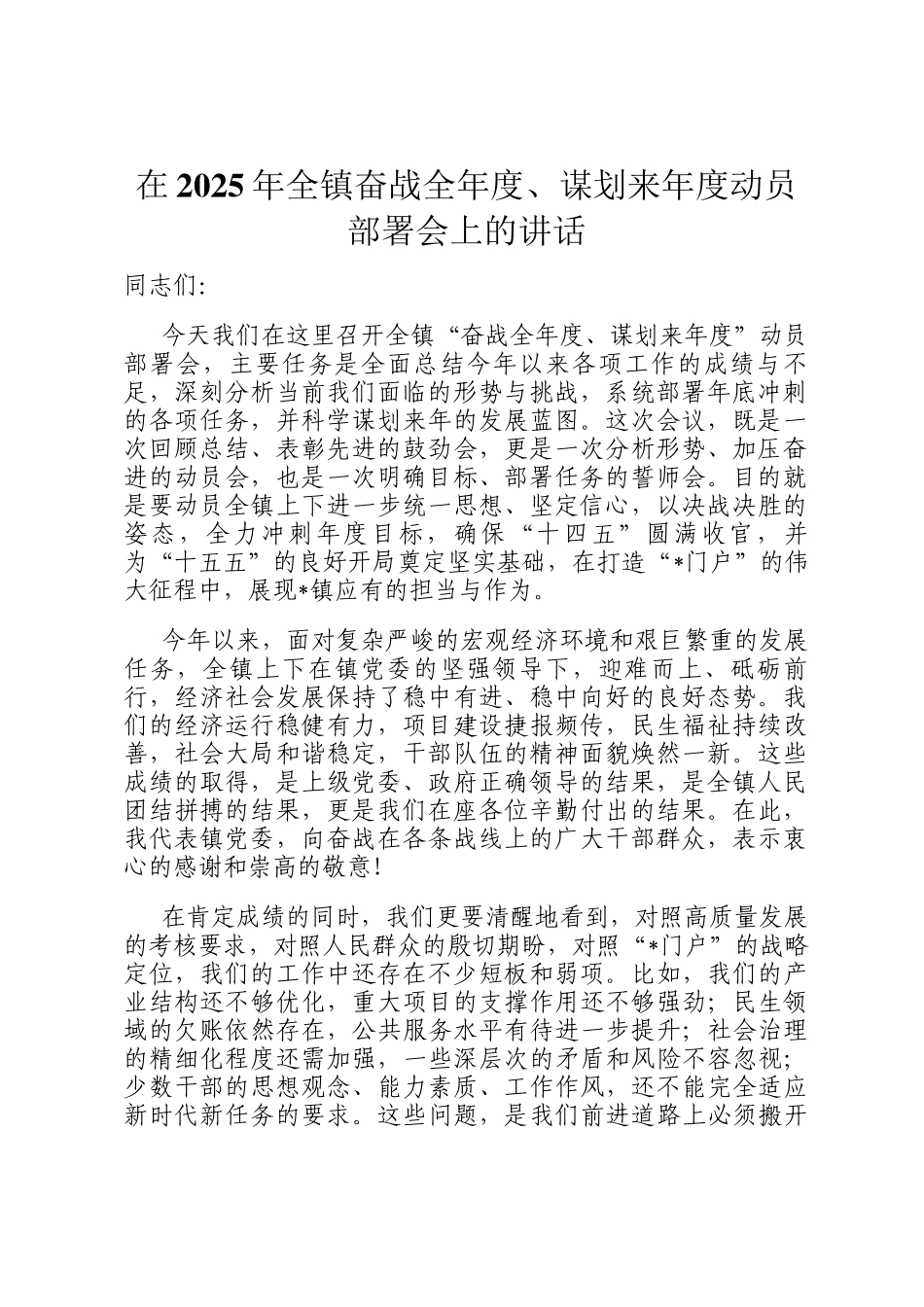 在2025年全镇奋战全年度、谋划来年度动员部署会上的讲话_第1页