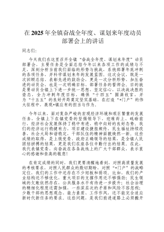 在2025年全镇奋战全年度、谋划来年度动员部署会上的讲话
