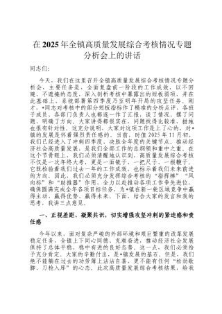 在2025年全镇高质量发展综合考核情况专题分析会上的讲话
