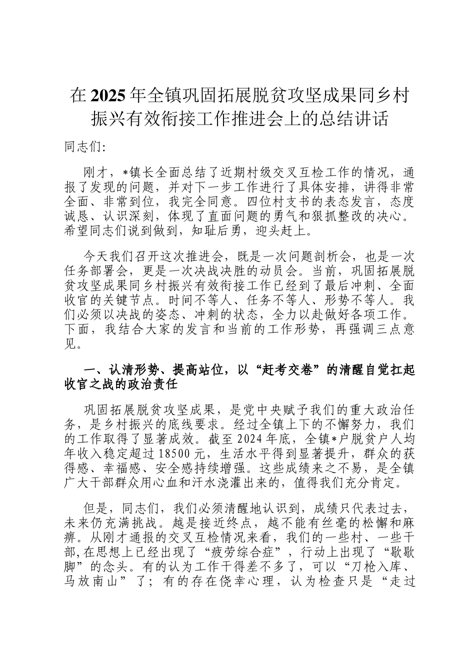 在2025年全镇巩固拓展脱贫攻坚成果同乡村振兴有效衔接工作推进会上的总结讲话_第1页