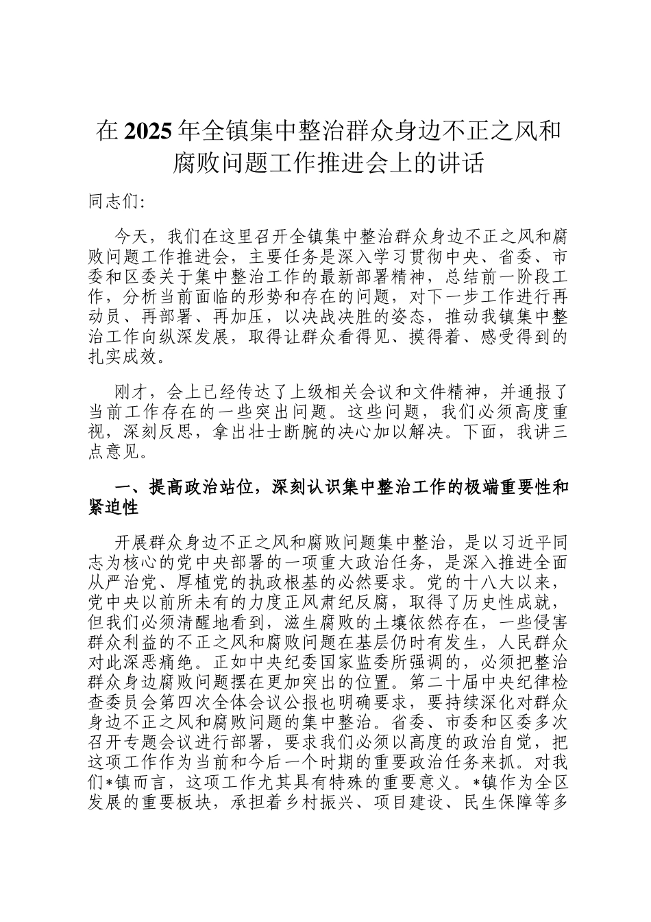 在2025年全镇集中整治群众身边不正之风和腐败问题工作推进会上的讲话_第1页