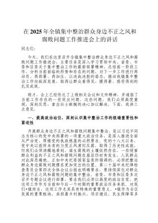 在2025年全镇集中整治群众身边不正之风和腐败问题工作推进会上的讲话