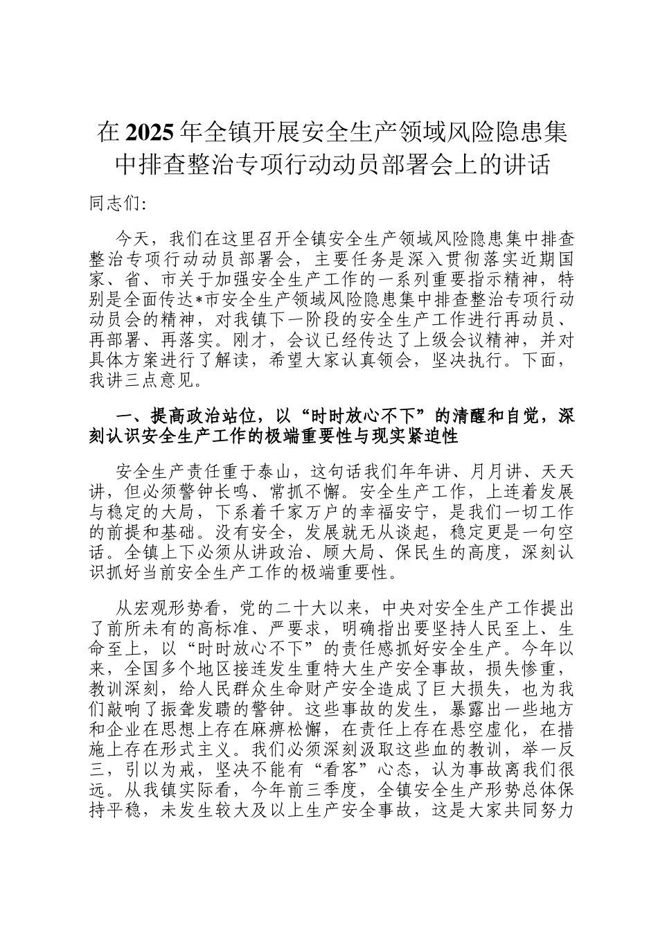 在2025年全镇开展安全生产领域风险隐患集中排查整治专项行动动员部署会上的讲话_第1页
