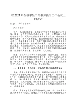 在2025年全镇年轻干部锻炼提升工作会议上的讲话