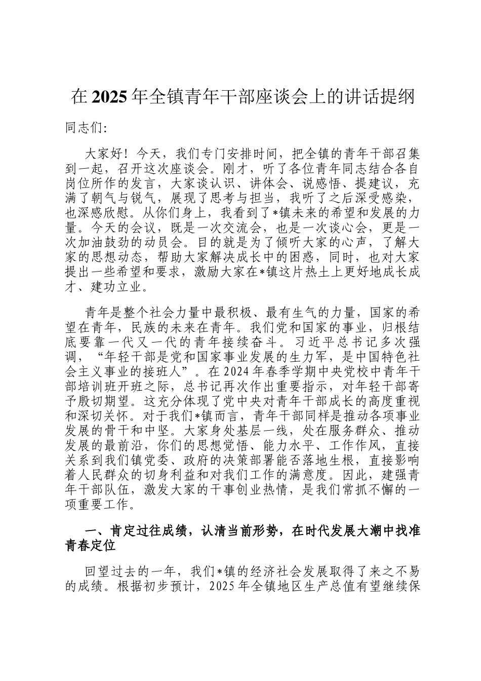 在2025年全镇青年干部座谈会上的讲话提纲_第1页