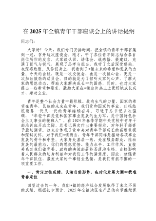 在2025年全镇青年干部座谈会上的讲话提纲