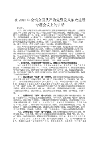 在2025年全镇全面从严治党暨党风廉政建设专题会议上的讲话