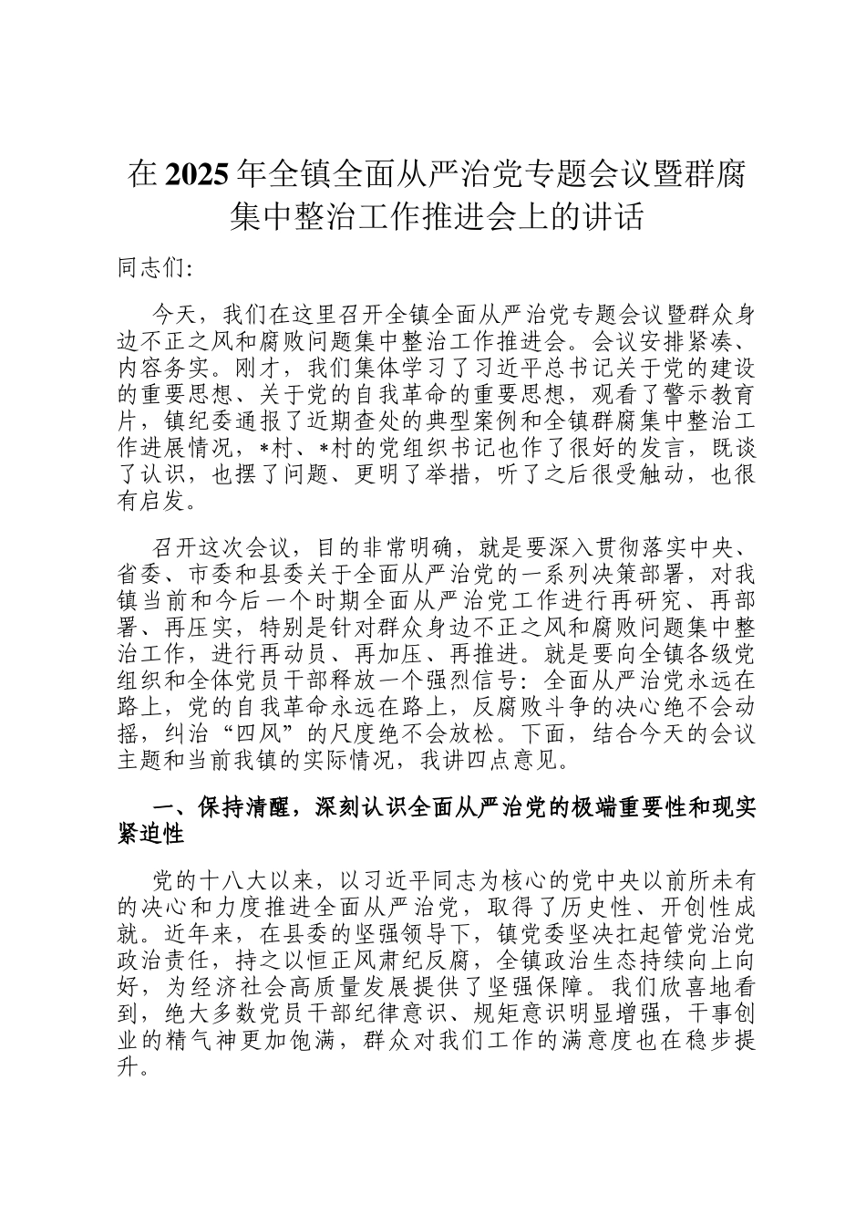 在2025年全镇全面从严治党专题会议暨群腐集中整治工作推进会上的讲话_第1页