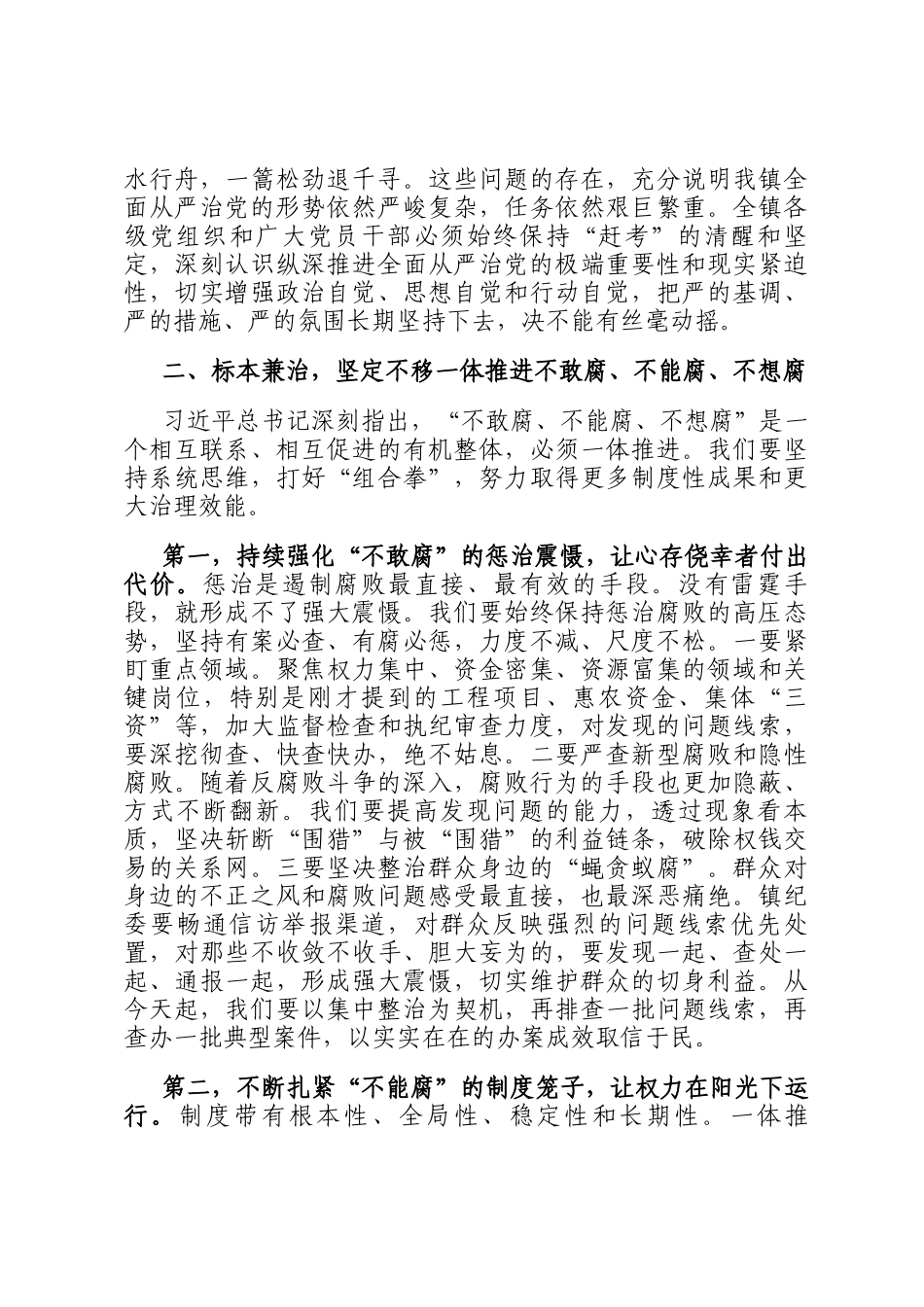 在2025年全镇全面从严治党专题会议暨群腐集中整治工作推进会上的讲话_第3页