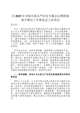 在2025年全镇全面从严治党专题会议暨群腐集中整治工作推进会上的讲话