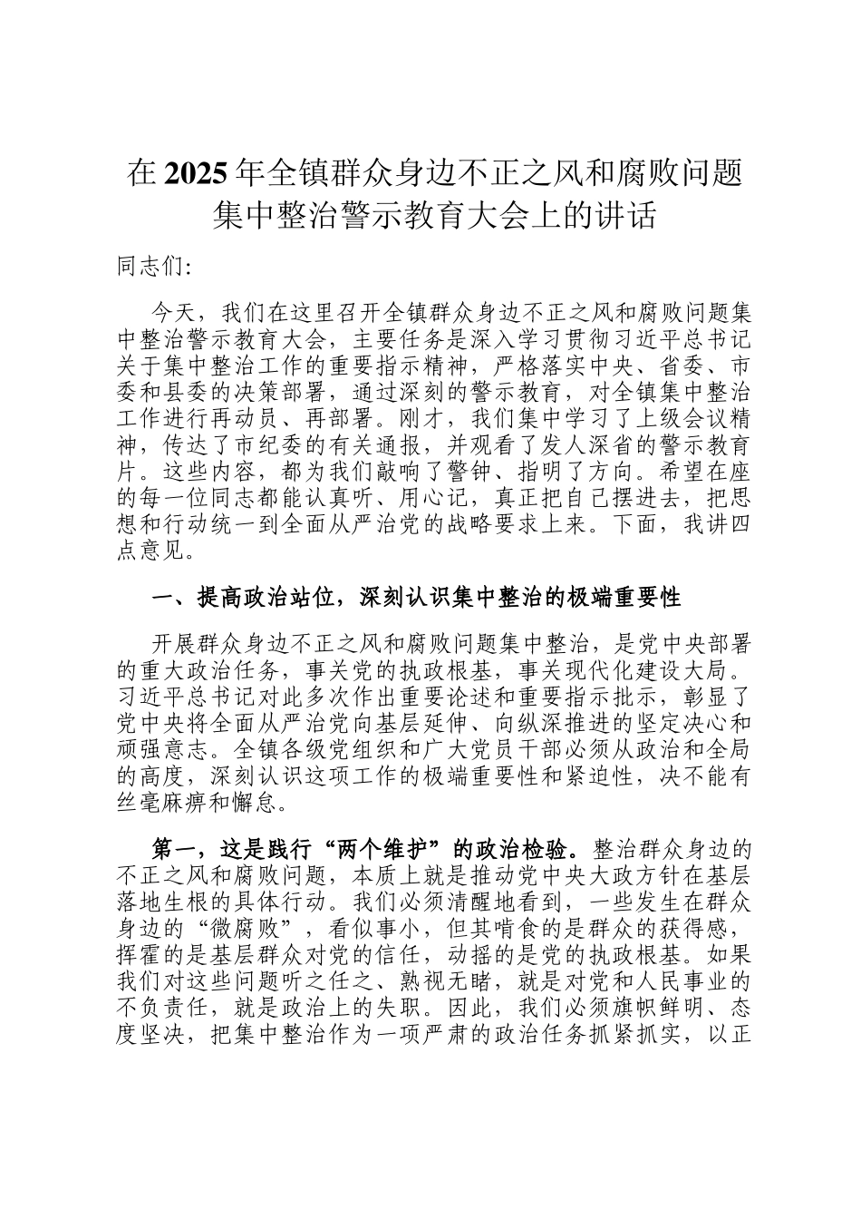 在2025年全镇群众身边不正之风和腐败问题集中整治警示教育大会上的讲话_第1页