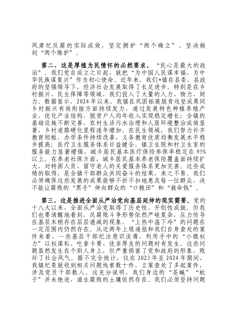 在2025年全镇群众身边不正之风和腐败问题集中整治警示教育大会上的讲话_第2页