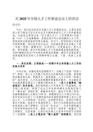 在2025年全镇人才工作推进会议上的讲话