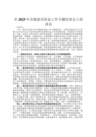 在2025年全镇意识形态工作专题培训会上的讲话