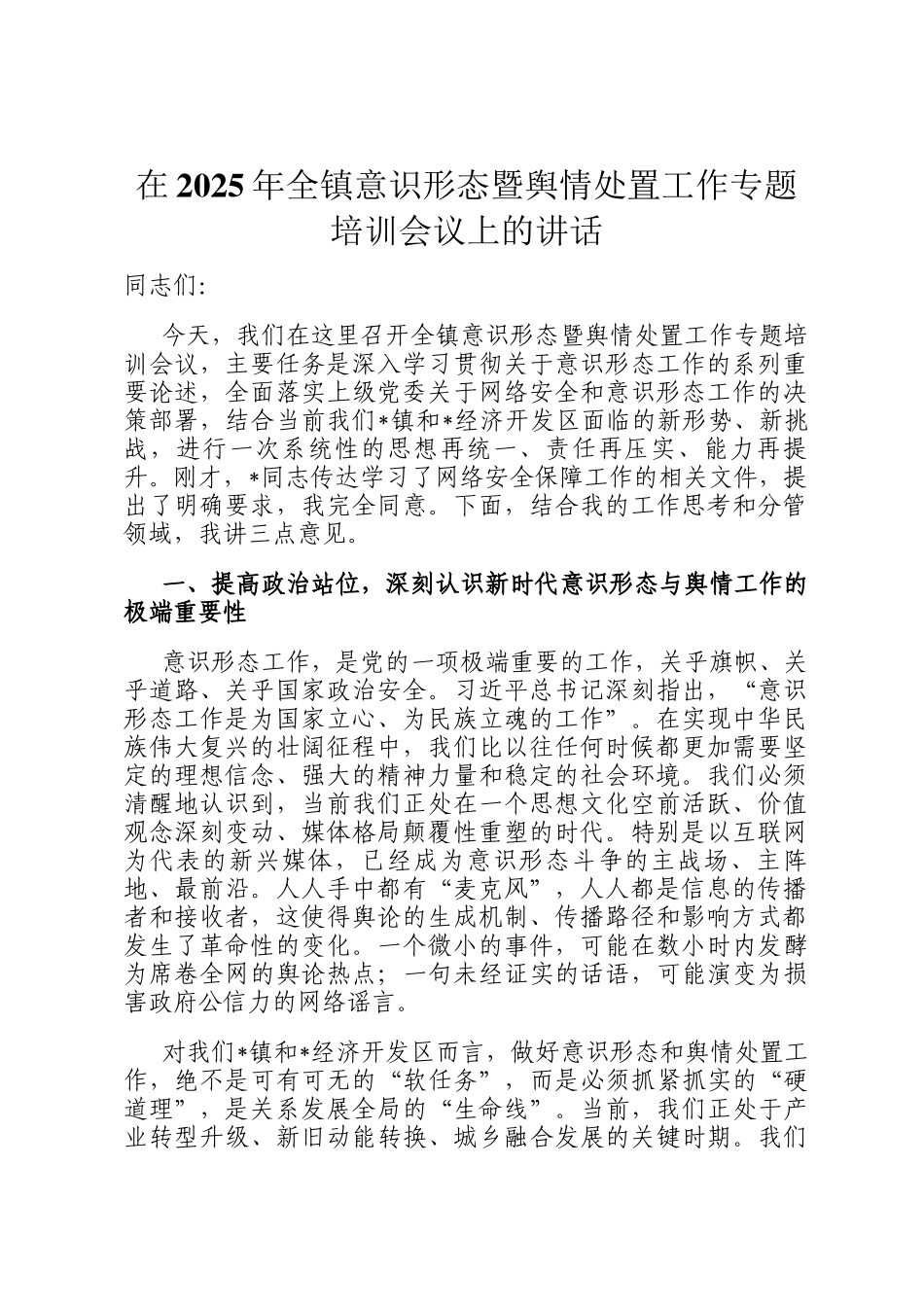 在2025年全镇意识形态暨舆情处置工作专题培训会议上的讲话_第1页