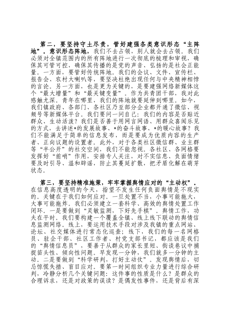 在2025年全镇意识形态暨舆情处置工作专题培训会议上的讲话_第3页