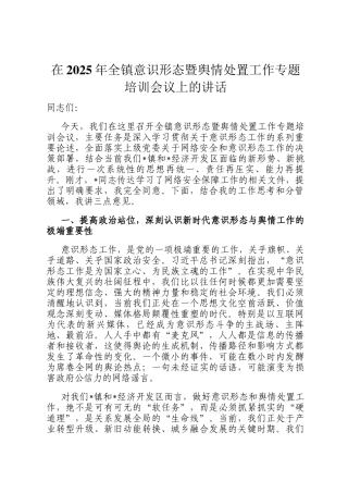 在2025年全镇意识形态暨舆情处置工作专题培训会议上的讲话