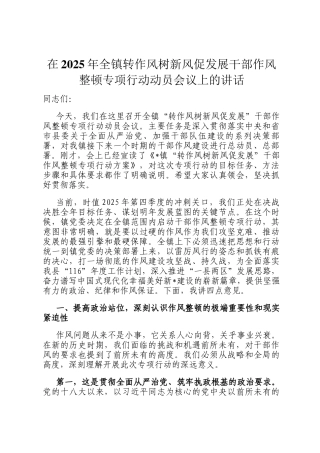在2025年全镇转作风树新风促发展干部作风整顿专项行动动员会议上的讲话