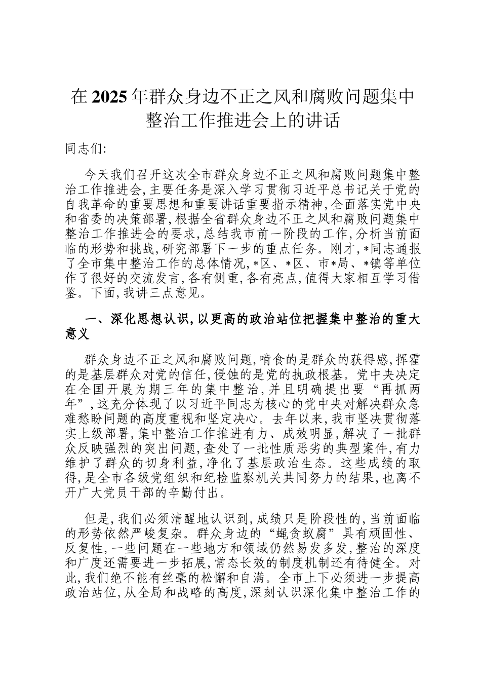 在2025年群众身边不正之风和腐败问题集中整治工作推进会上的讲话_第1页
