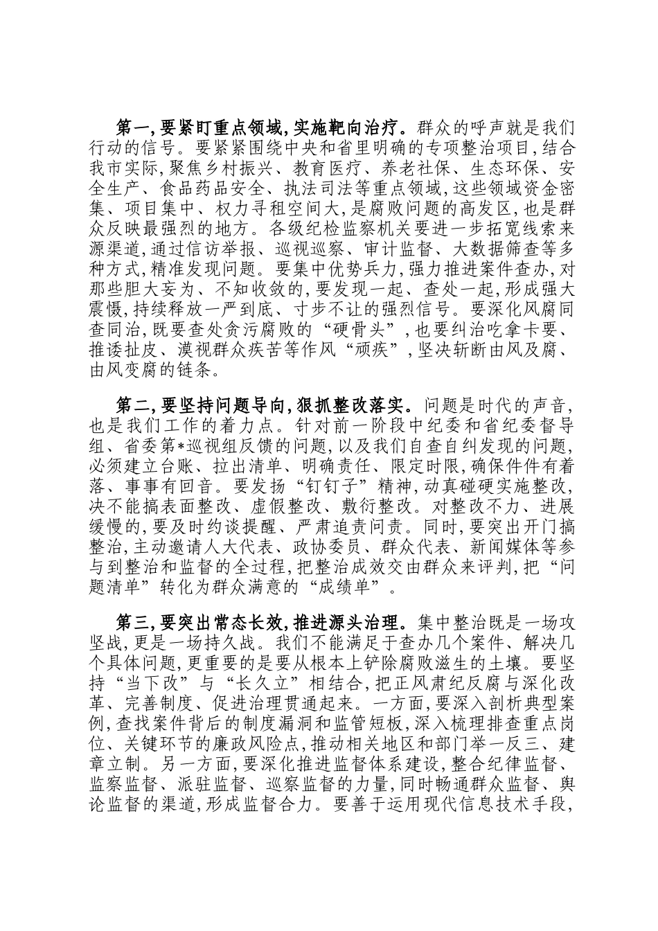 在2025年群众身边不正之风和腐败问题集中整治工作推进会上的讲话_第3页