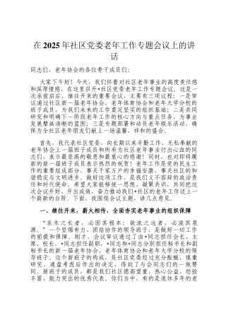 在2025年社区党委老年工作专题会议上的讲话