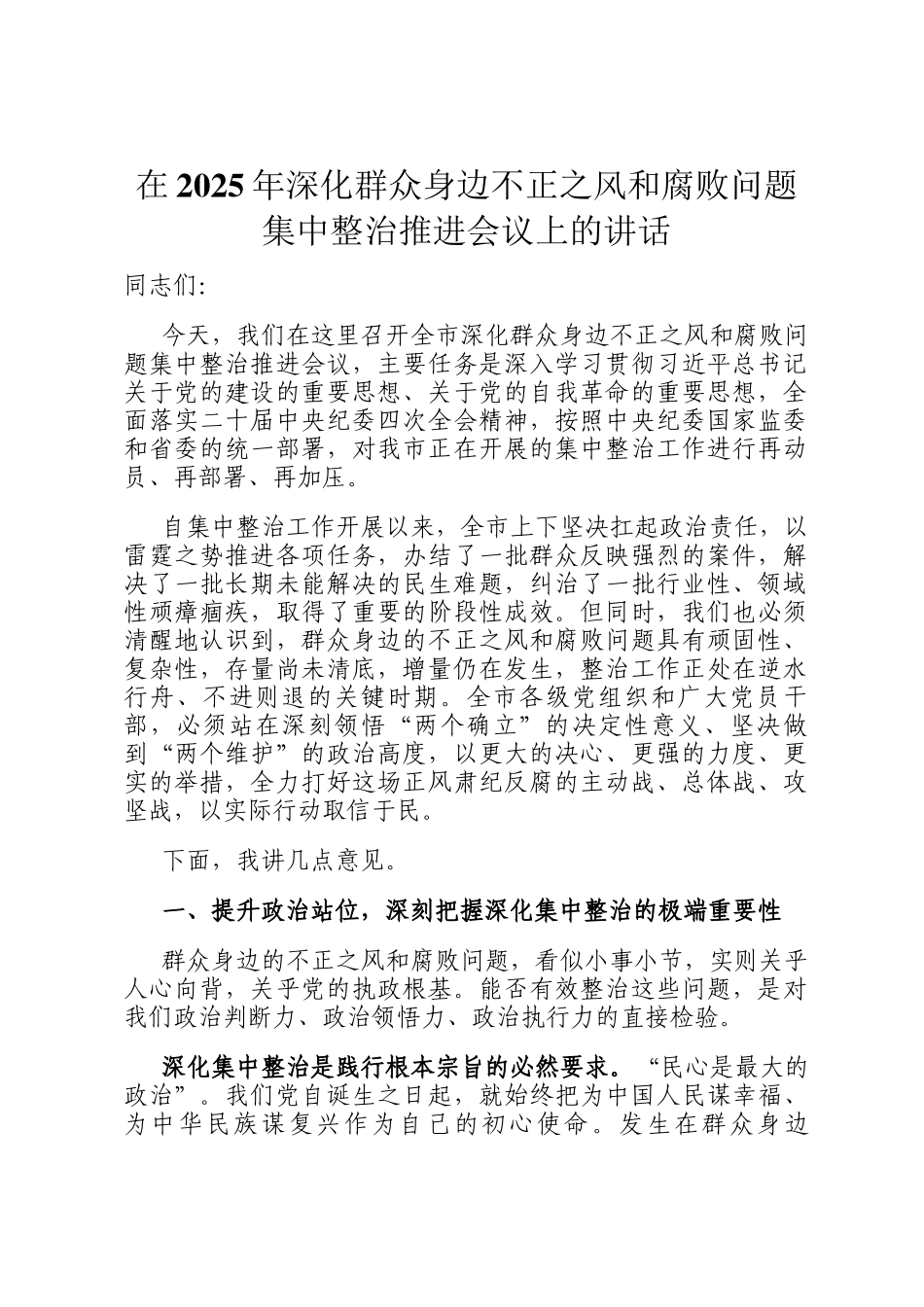 在2025年深化群众身边不正之风和腐败问题集中整治推进会议上的讲话_第1页