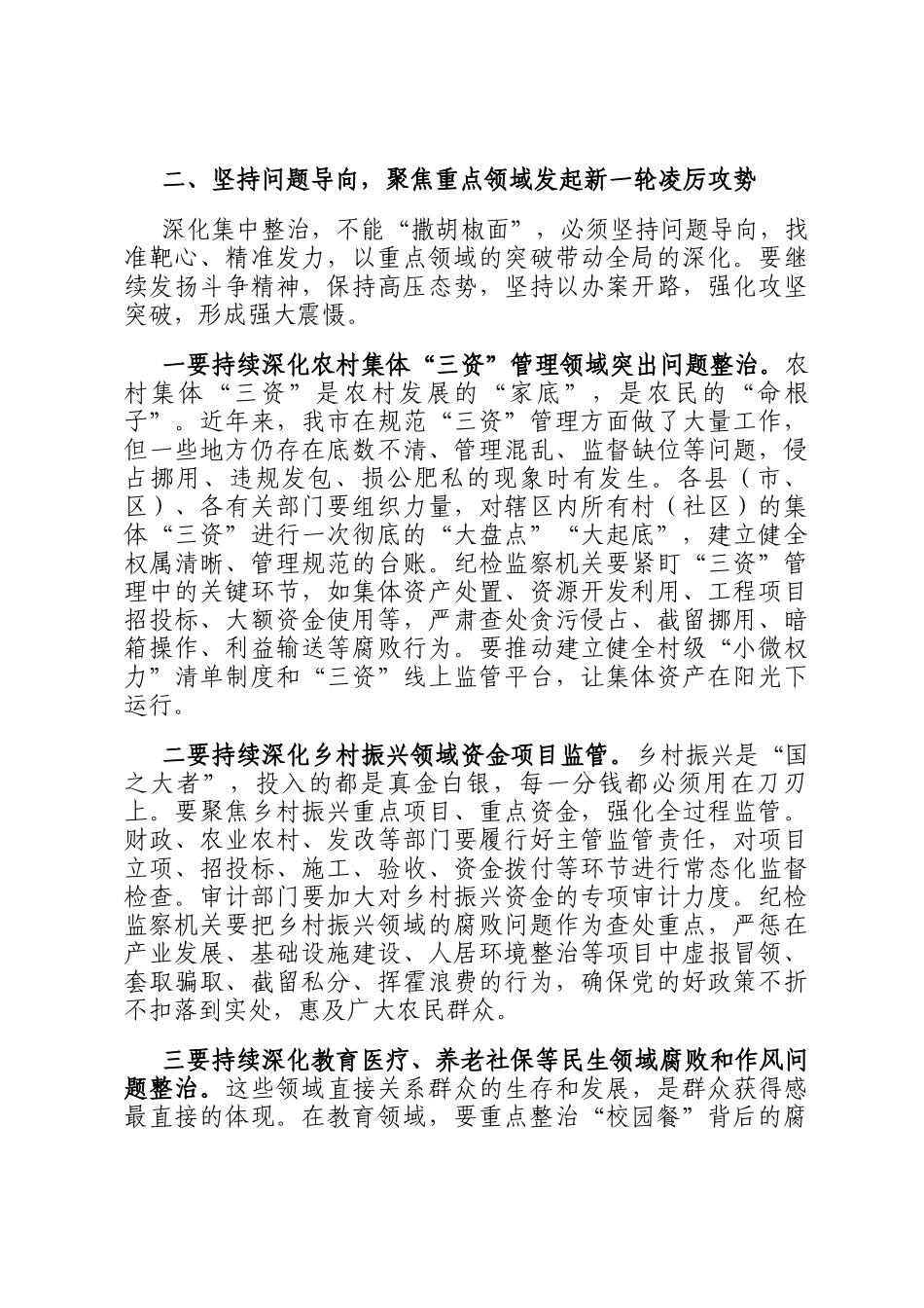 在2025年深化群众身边不正之风和腐败问题集中整治推进会议上的讲话_第3页