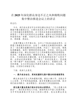 在2025年深化群众身边不正之风和腐败问题集中整治推进会议上的讲话