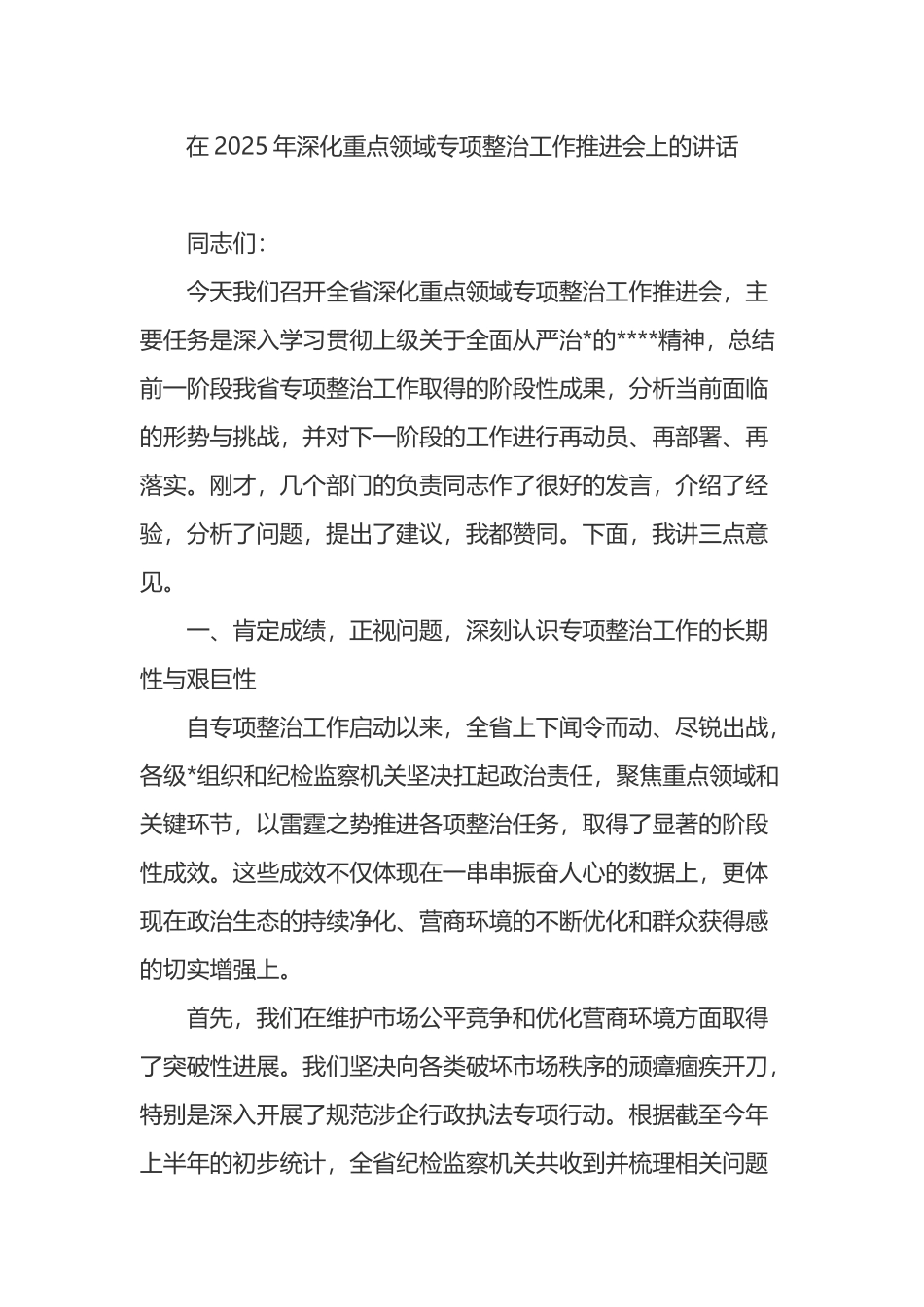 在2025年深化重点领域专项整治工作推进会上的讲话_第1页