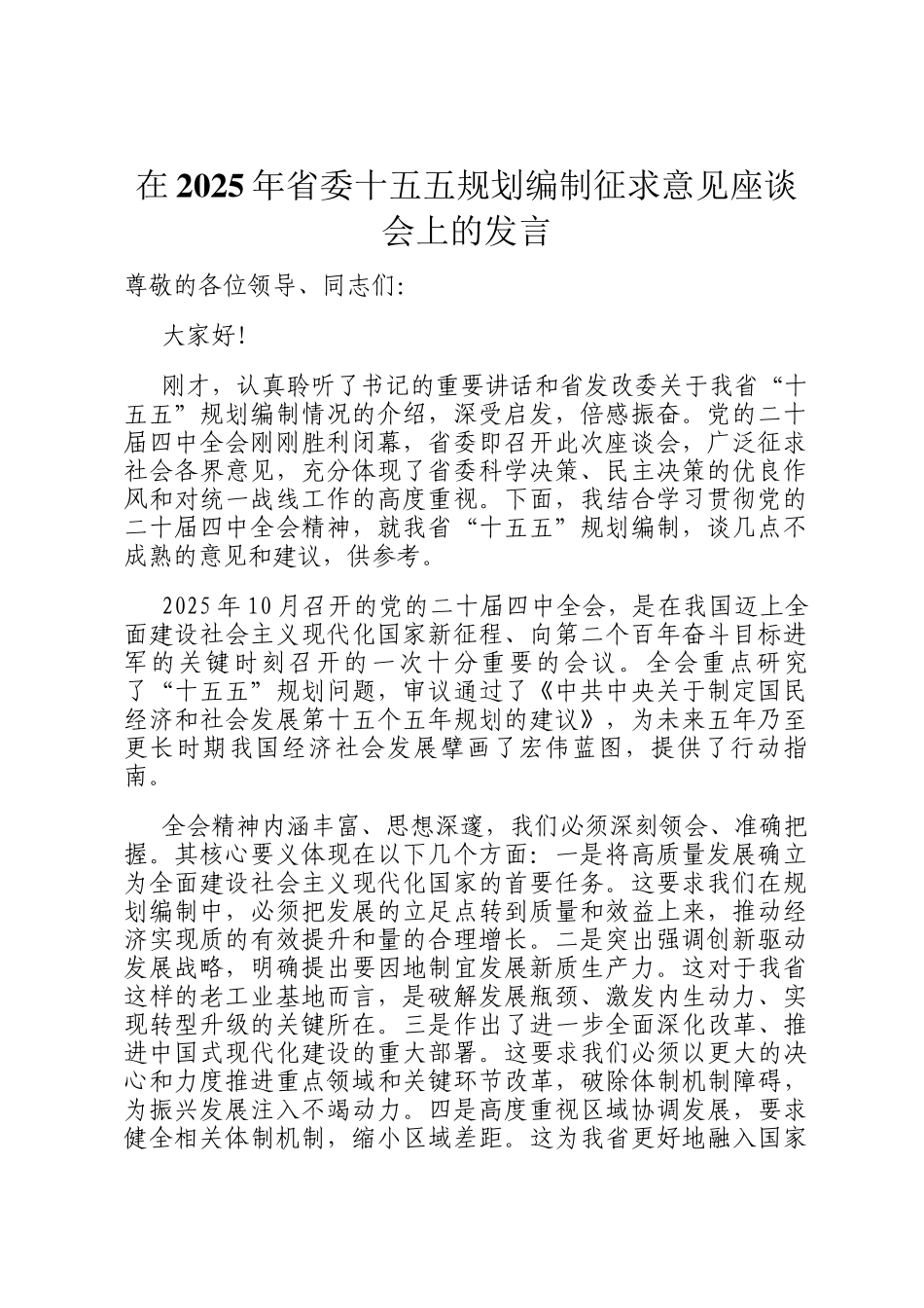 在2025年省委十五五规划编制征求意见座谈会上的发言_第1页