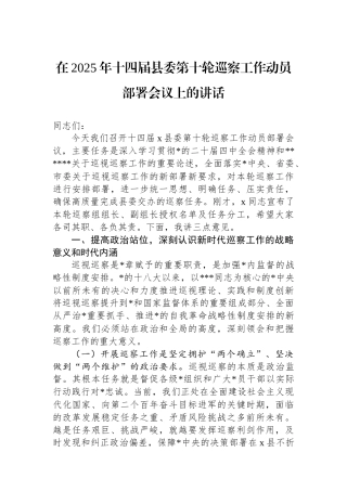 在2025年十四届县委第十轮巡察工作动员部署会议上的讲话